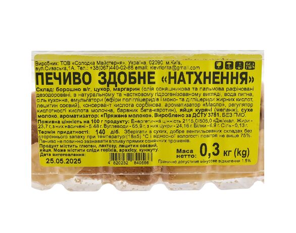 Печиво здобне СОЛОДКА МАЙСТЕРНЯ Натхнення 0,3 кг Аврора картинка 3 дешево
