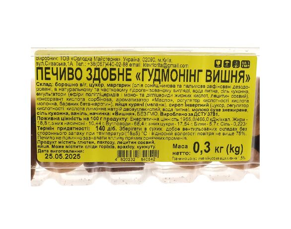 Печиво здобне СОЛОДКА МАЙСТЕРНЯ Гудмонінг вишня 0,3 кг Аврора картинка 3 з доставкою
