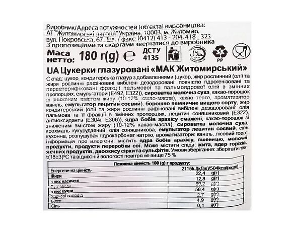 Набір цукерок глазурованих Житомирські ласощі МАК Житомирський 180 г картинка 3 в Аврорі