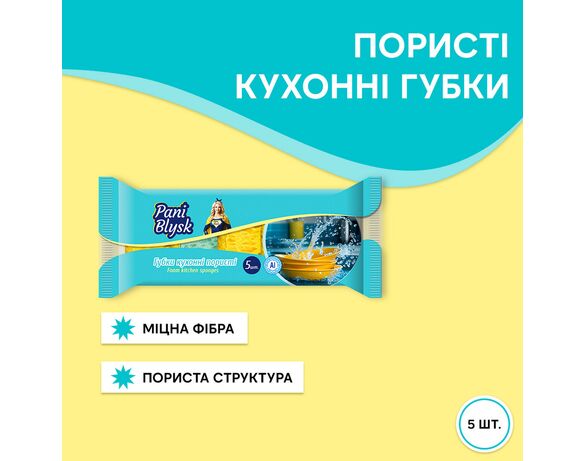 Набір губок кухонних Pani Blysk великопористих 5 шт/пач Аврора картинка 2 каталог
