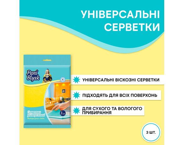 Набір серветок віскозних універсальних Pani Blysk 3 шт/уп Аврора картинка 2 дешево