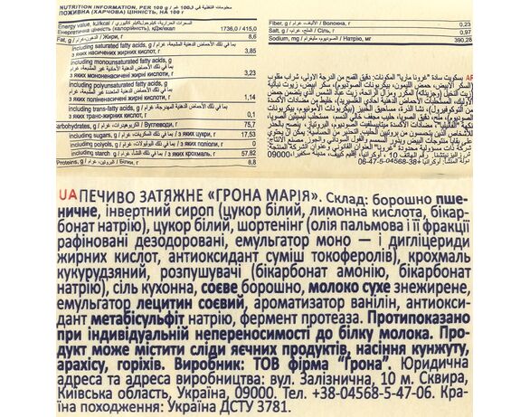 Печиво затяжне Грона Марія 240 г Аврора картинка 2 купити
