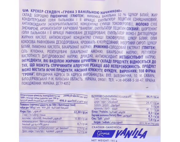 Крекер-сендвіч Грона з ванільною начинкою 195 г картинка 2 в інтернет-магазині Аврора