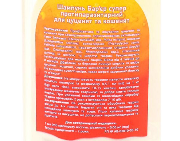 Шампунь Бар'єр 2 в 1 для цуценят та кошенят 200 мл Аврора картинка 2 з доставкою