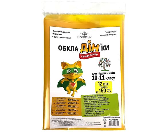 Комплект обкладинок для підручників Полімер 10-11клас 12шт/уп в Аврорі