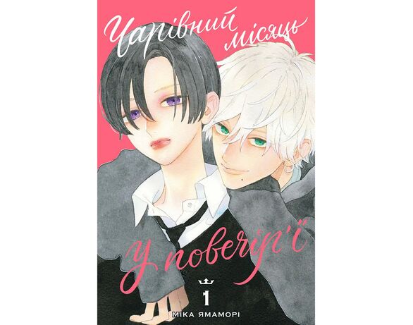 Книга видавництво Наша Ідея Манґа Чарівний місяць у повечір'ї. Том 1 Аврора вартість