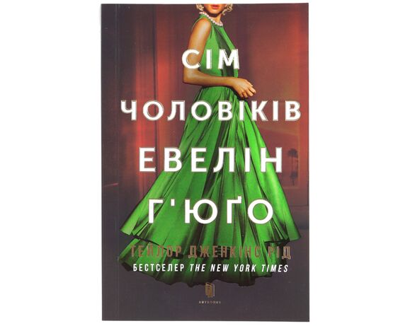 Книга в м'якій обкладинці видавництва АРТБУКС Сім чоловіків Евелін Г'юґо в інтернет-магазині Аврора