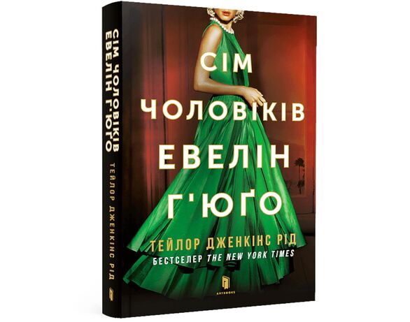 Книга в м'якій обкладинці видавництва АРТБУКС Сім чоловіків Евелін Г'юґо Аврора картинка 5 фото