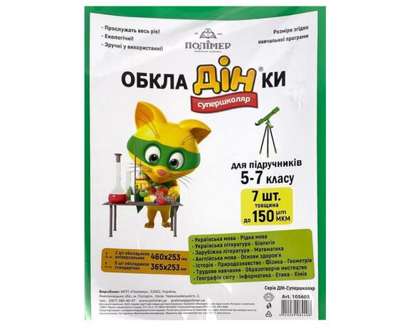 Комплект обкладинок для підручників Полімер 5-7 клас, 7 шт/уп Аврора ціна