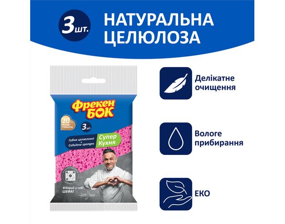 Набір губок целюлозних Фрекен Бок СуперКухня 3 шт/пач Аврора картинка 2 фото