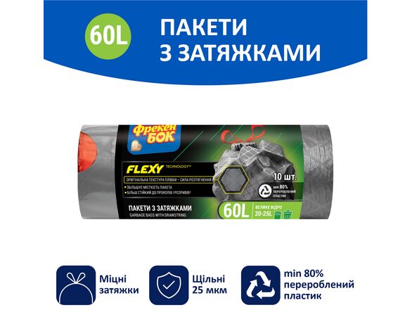 Пакети для сміття Фрекен Бок Flexy з затяжками графіт 60 л,10 шт/рул Аврора картинка 3 недорого
