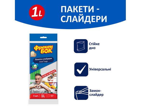 Пакети-слайдери для зберігання, заморожування Фрекен Бок 1 л 5 шт/уп Аврора картинка 3 відгуки