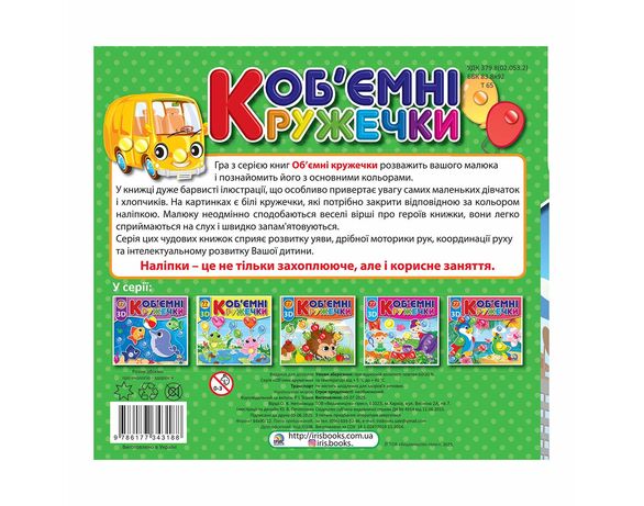 Книга дитяча видавництва Ірис серія Об'ємні кружечки з наліпками Аврора картинка 6 фото