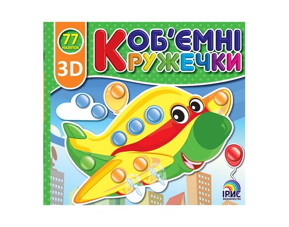 Книга дитяча видавництва Ірис серія Об'ємні кружечки з наліпками картинка 5 в інтернет-магазині Аврора
