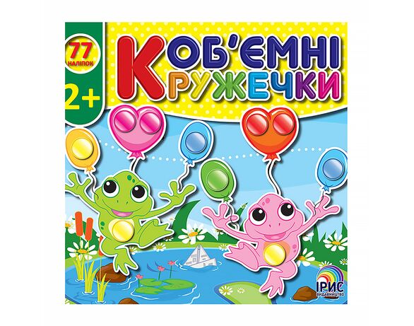 Книга дитяча видавництва Ірис серія Об'ємні кружечки з наліпками Аврора фото