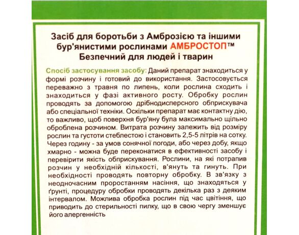 Засіб для боротьби з амброзією АМБРОСТОП 1 л Аврора картинка 2 ціна