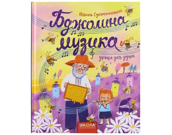 Книга дитяча видавництво ВД Школа Бджолина музика В.Сухомлинський Аврора ціна