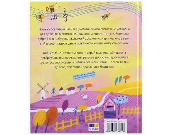 Книга дитяча видавництво ВД Школа Бджолина музика В.Сухомлинський картинка 3 в інтернет-магазині Аврора