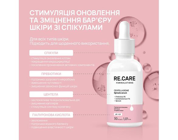 Сироватка для шкіри обличчя RE.CARE Спікула, центела, пребіотики 30 мл Аврора картинка 5 недорого