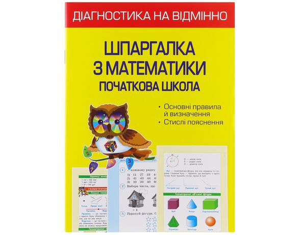 Книга дитяча видавництва Весна серія Діагностика на відмінно Шпаргалка Аврора фото