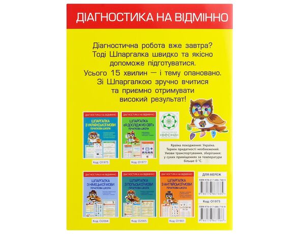 Книга дитяча видавництва Весна серія Діагностика на відмінно Шпаргалка Аврора картинка 3 відгуки