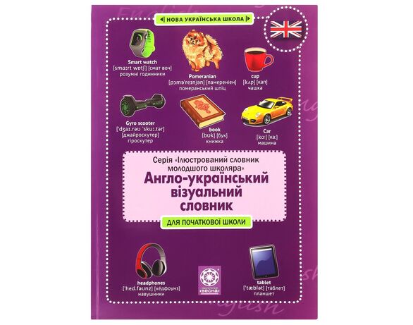 Книга дитяча видавництва Весна Англо-український візуальний словник Початкова школа Аврора з доставкою