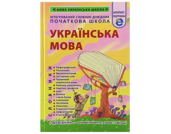 Книга дитяча видавництва Весна Інтегрований словник-довідник Українська мова Початкова школа Аврора ціна