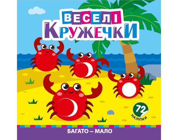 Розмальовка дитяча видавництво РЮКЗАЧОК серія Веселі кружечки Аврора картинка 3 дешево
