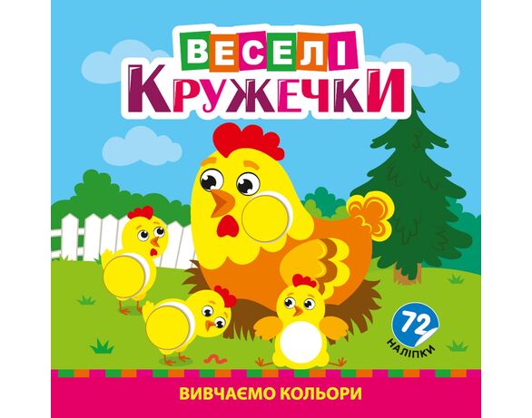 Розмальовка дитяча видавництво РЮКЗАЧОК серія Веселі кружечки Аврора картинка 2 дешево