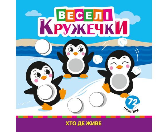 Розмальовка дитяча видавництво РЮКЗАЧОК серія Веселі кружечки в інтернет-магазині Аврора
