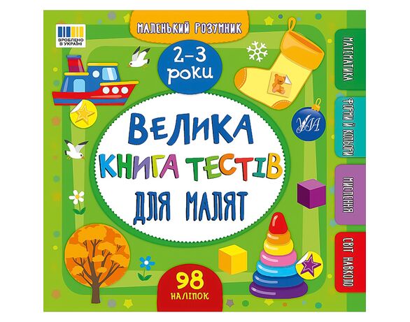 Книга дитяча видавництво УЛА серія Маленький розумник картинка 7 в Аврорі