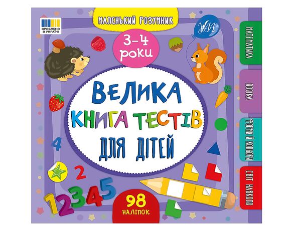 Книга дитяча видавництво УЛА серія Маленький розумник картинка 8 в інтернет-магазині Аврора