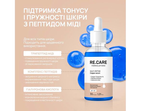 Сироватка для шкіри обличчя RE.CARE Мультипептидна 30 мл Аврора картинка 7 ціна