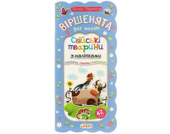 Книга дитяча видавництва ВД Школа серія Віршенята для малят з наліпками в інтернет-магазині Аврора