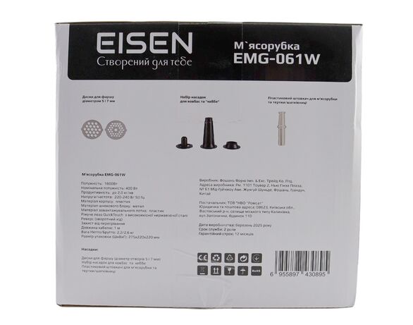 М'ясорубка електрична EISEN EMG-061W 1600 Вт Аврора картинка 14 з доставкою