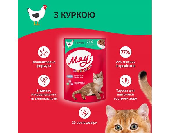 Корм для кошенят Мяу з куркою, пауч 85 г Аврора картинка 4 недорого
