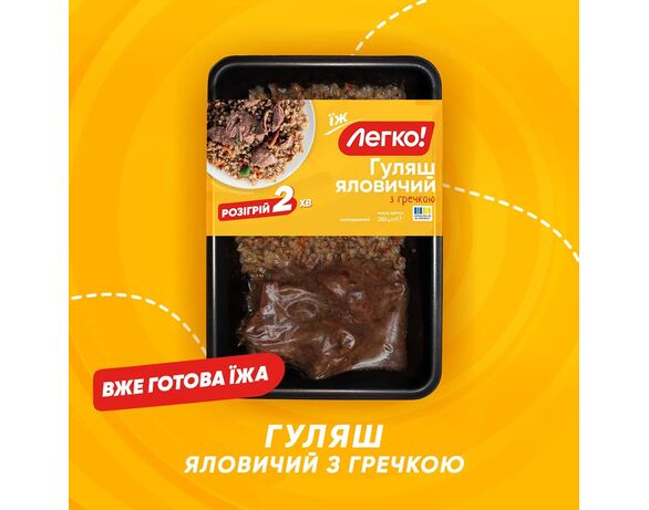 Обід готовий Легко Гуляш яловичий з гречкою 250 г Аврора картинка 4 недорого