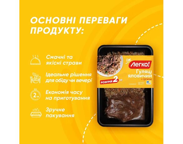 Обід готовий Легко Гуляш яловичий з гречкою 250 г Аврора картинка 2 з доставкою