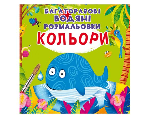 Книга дитяча видавництво Кристал Бук Багаторазові водяні розмальовки Аврора з доставкою