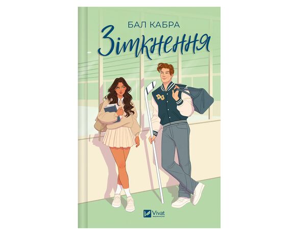 Книга видавництво Vivat Зіткнення Бал Кабра Аврора ціна