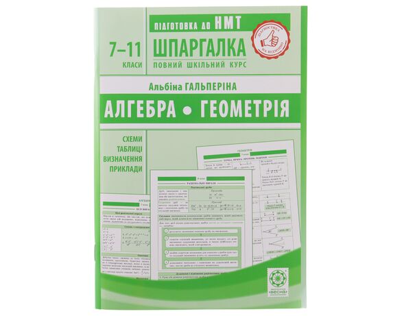 Книга дитяча видавництво Весна серія Підготовка до НМТ Шпаргалка в інтернет-магазині Аврора