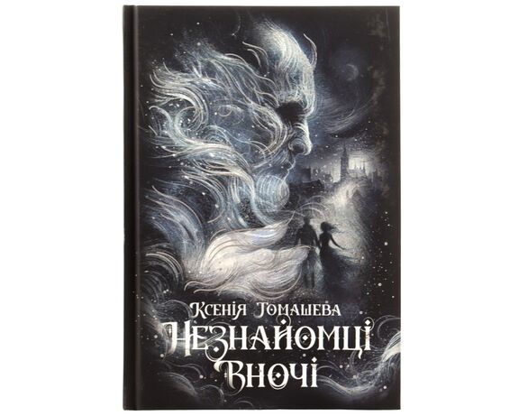 Книга видавництва READBERRY Незнайомці вночі Ксенія Томашева Аврора з доставкою