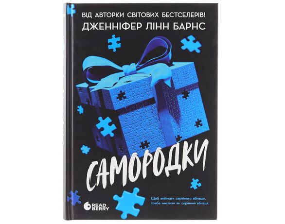 Книга видавництва READBERRY Самородки Дженніфер Лінн Барнс в Аврорі