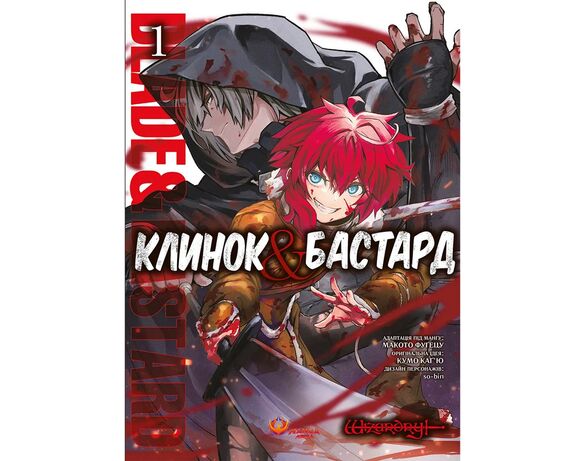 Книга видавництва Manga Media Клинок&Бастард Аврора фото