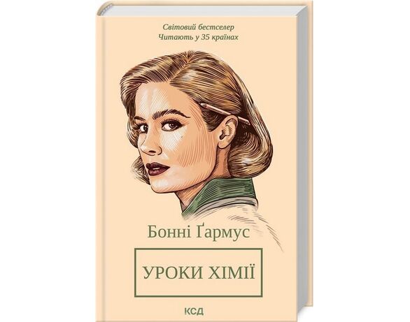 Книга видавництва КСД Уроки хімії Бонні Ґармус Аврора дешево