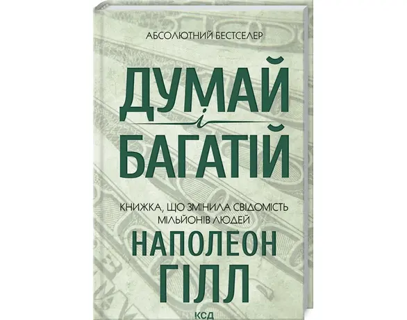 Книга видавництва КСД Думай і багатій Гілл Наполеон Аврора ціна