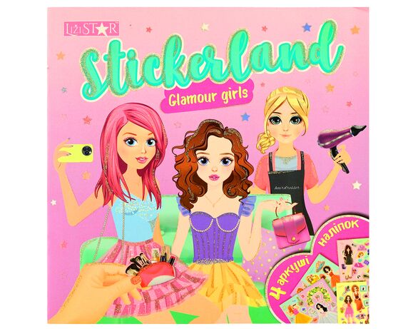 Книга дитяча видавництва LiziSTAR серія Stickerland мікс Аврора дешево