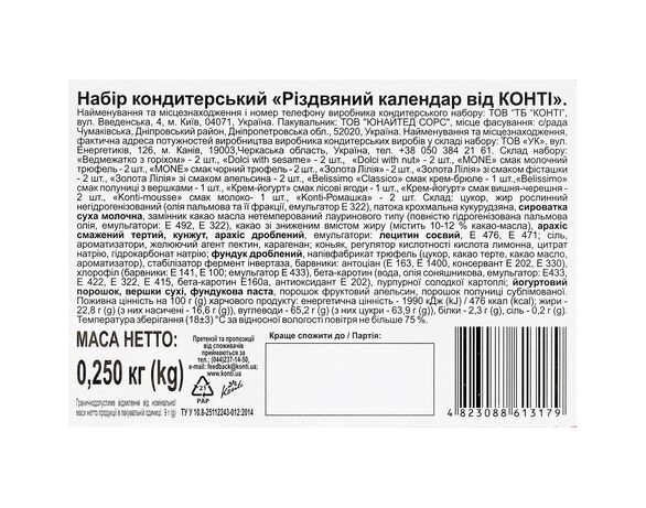Набір цукерок подарункових Konti Різдвяний календар 250 г Аврора картинка 3 ціна