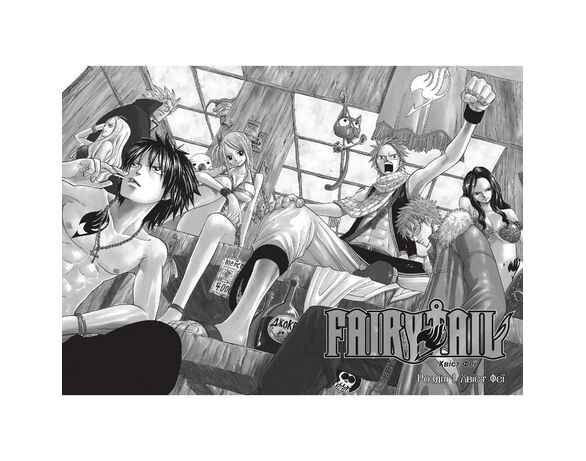 Книга видавництва АРТБУКС Fairy Tail Том 1 Хіро Машіма Аврора картинка 4 відгуки