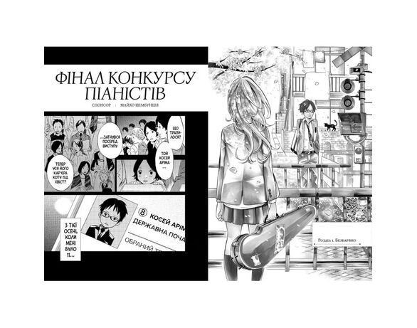 Книга видавництва АРТБУКС Твоя квітнева брехня Том 1 Аврора картинка 2 недорого